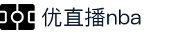 优直播nba | 优直播（中国）官方_NBA免费高清 - YOU ZHI BO